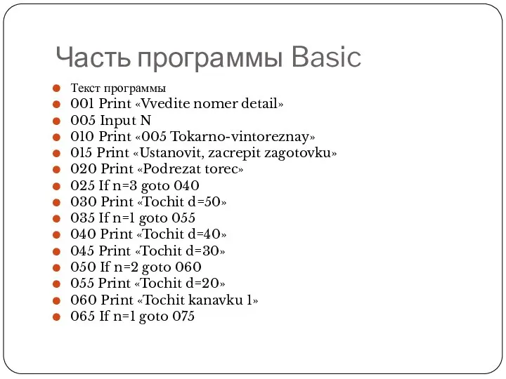 Часть программы Basic Текст программы 001 Print «Vvedite nomer detail»