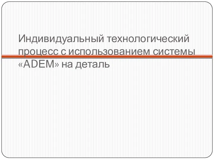 Индивидуальный технологический процесс с использованием системы «ADЕМ» на деталь