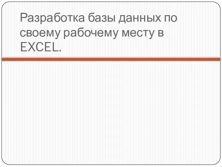 Разработка базы данных по своему рабочему месту в EXCEL.