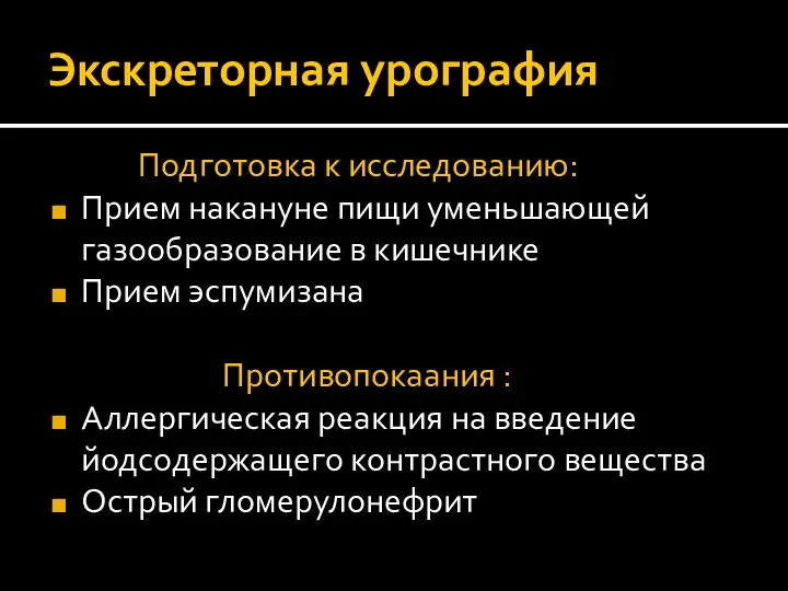 Экскреторная урография Подготовка к исследованию: Прием накануне пищи уменьшающей газообразование