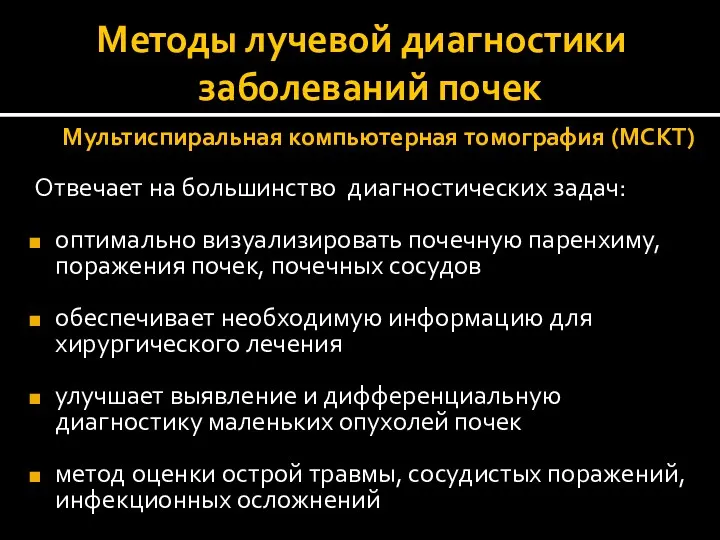 Методы лучевой диагностики заболеваний почек Мультиспиральная компьютерная томография (МСКТ) Отвечает