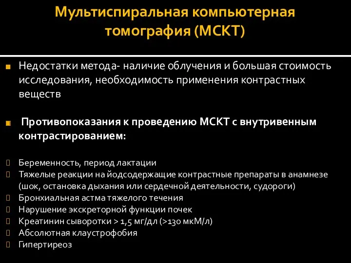 Мультиспиральная компьютерная томография (МСКТ) Недостатки метода- наличие облучения и большая