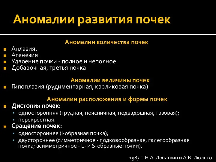 Аномалии развития почек Аномалии количества почек Аплазия. Агенезия. Удвоение почки