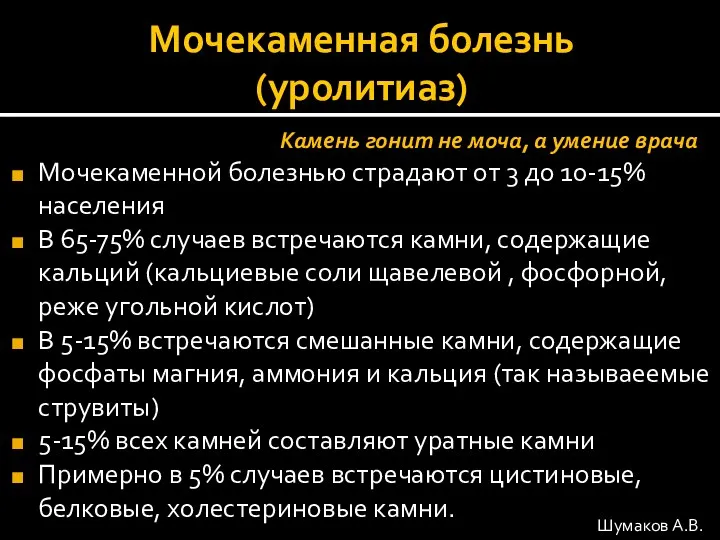 Мочекаменная болезнь (уролитиаз) Камень гонит не моча, а умение врача