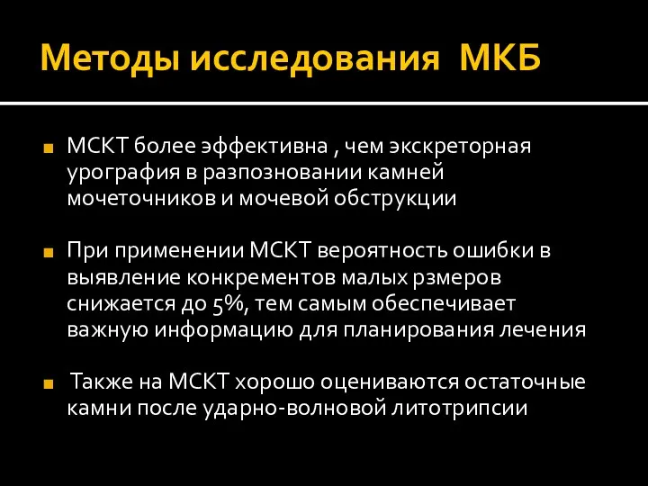 Методы исследования МКБ МСКТ более эффективна , чем экскреторная урография