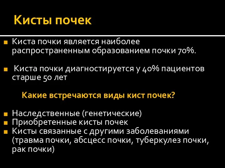 Кисты почек Киста почки является наиболее распространенным образованием почки 70%.