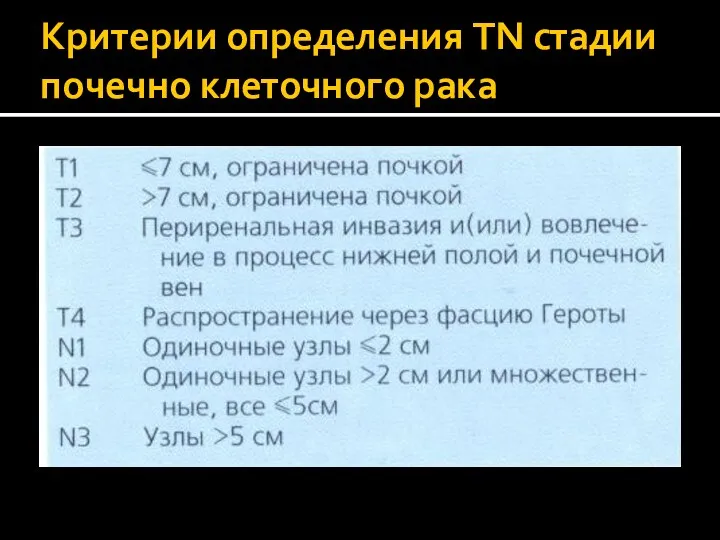 Критерии определения TN стадии почечно клеточного рака