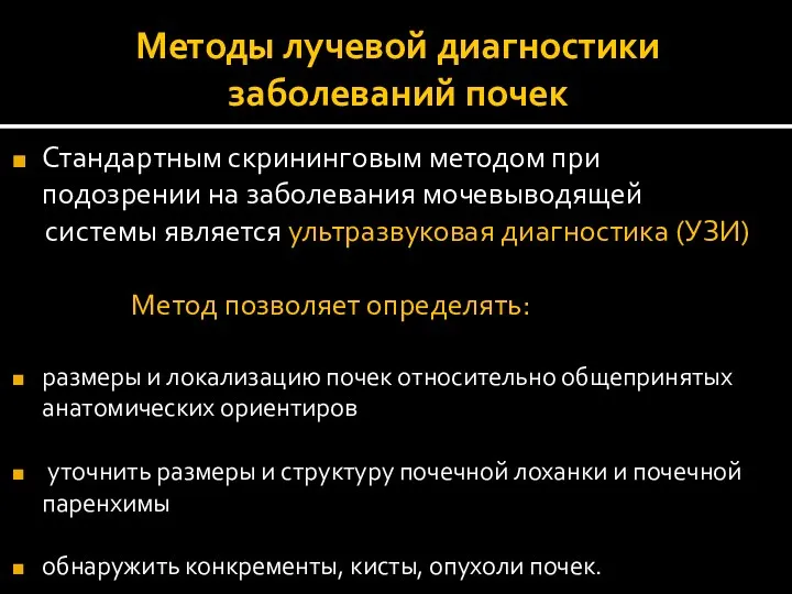 Методы лучевой диагностики заболеваний почек Стандартным скрининговым методом при подозрении