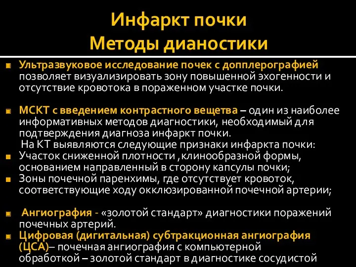 Инфаркт почки Методы дианостики Ультразвуковое исследование почек с допплерографией позволяет