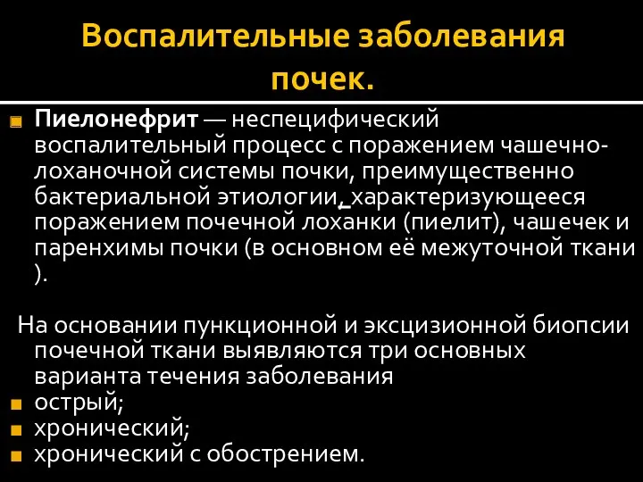 Воспалительные заболевания почек. Пиелонефрит — неспецифический воспалительный процесс с поражением