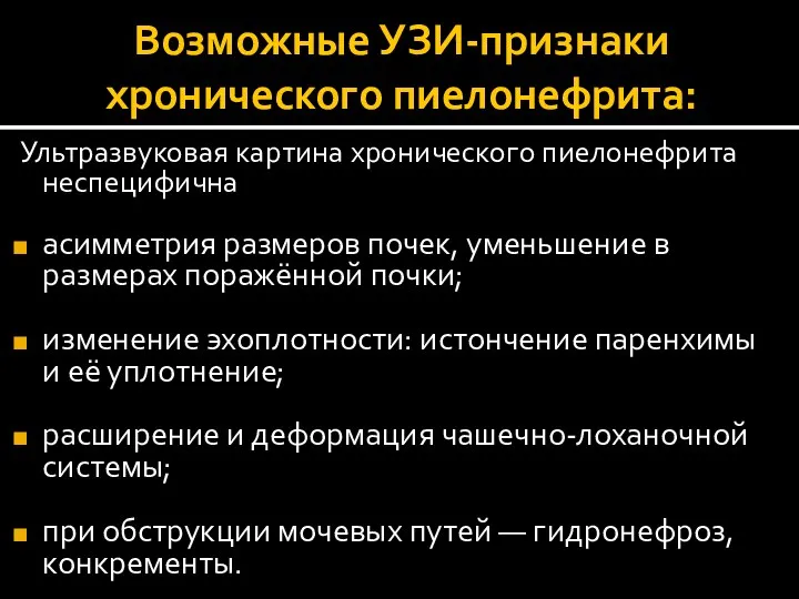 Возможные УЗИ-признаки хронического пиелонефрита: Ультразвуковая картина хронического пиелонефрита неспецифична асимметрия