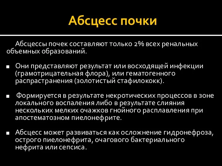 Абсцесс почки Абсцессы почек составляют только 2% всех ренальных объемных