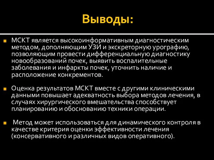 Выводы: МСКТ является высокоинформативным диагностическим методом, дополняющим УЗИ и экскреторную