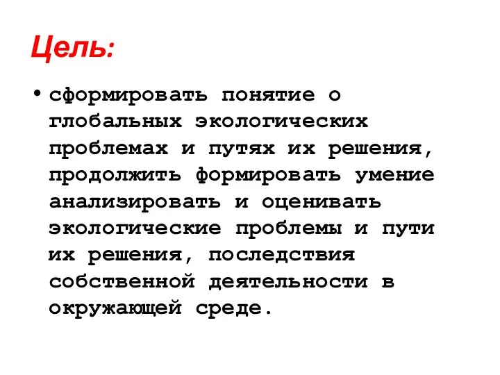 Цель: сформировать понятие о глобальных экологических проблемах и путях их