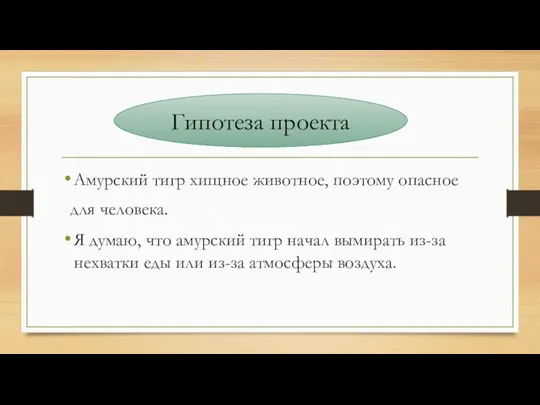 Амурский тигр хищное животное, поэтому опасное для человека. Я думаю,