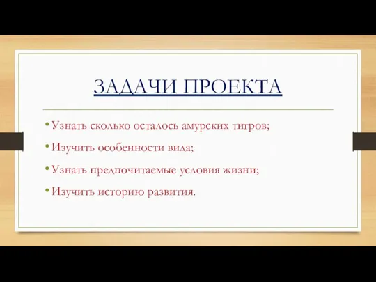 ЗАДАЧИ ПРОЕКТА Узнать сколько осталось амурских тигров; Изучить особенности вида;