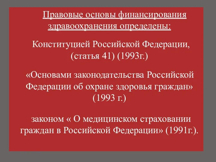 Правовые основы финансирования здравоохранения определены: Конституцией Российской Федерации, (статья 41)