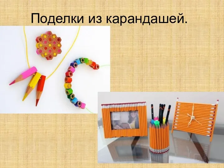 Поделки из карандашей.