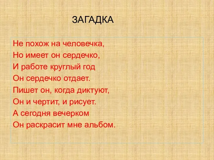 Не похож на человечка, Но имеет он сердечко, И работе