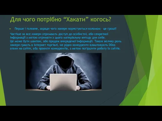 Для чого потрібно “Хакати” когось? Перше і головне, заради чого