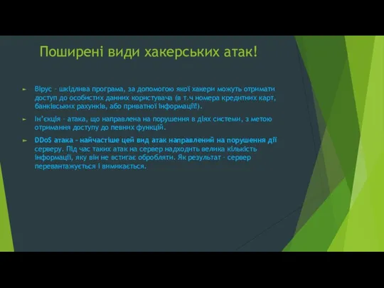 Поширені види хакерських атак! Вірус – шкідлива програма, за допомогою