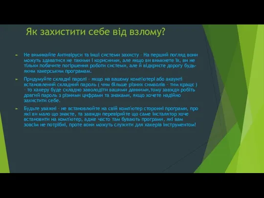 Як захистити себе від взлому? Не вимикайте Антивіруси та інші