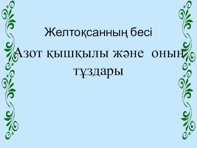 Желтоқсанның бесі Азот қышқылы және оның тұздары