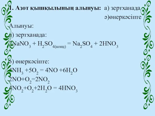 1. Азот қышқылының алынуы: а) зертханада ә)өнеркәсіпте Алынуы: a) зертханада: