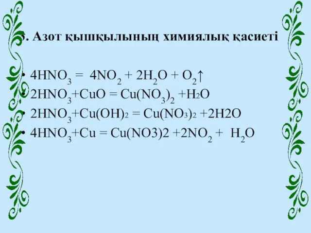 3. Азот қышқылының химиялық қасиеті 4HNO3 = 4NO2 + 2H2O