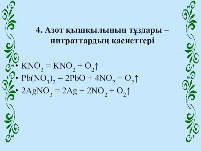 4. Азот қышқылының тұздары – нитраттардың қасиеттері KNO3 = KNO2