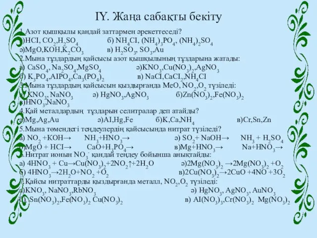 IY. Жаңа сабақты бекіту 1.Азот қышқылы қандай заттармен әрекеттеседі? а)HCI,