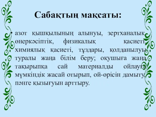 Сабақтың мақсаты: азот қышқылының алынуы, зертханалық, өнеркәсіптік, физикалық қасиеті, химиялық