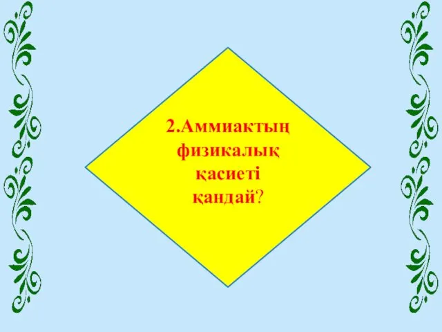 2.Аммиактың физикалық қасиеті қандай?