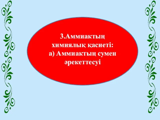 3.Аммиактың химиялық қасиеті: а) Аммиактың сумен әрекеттесуі