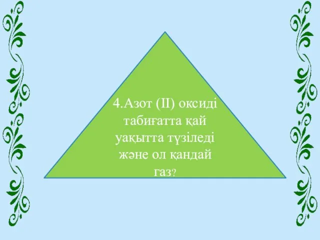 4.Азот (ІІ) оксиді табиғатта қай уақытта түзіледі және ол қандай газ?