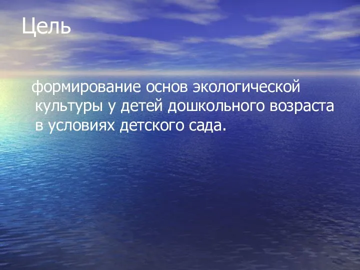 Цель формирование основ экологической культуры у детей дошкольного возраста в условиях детского сада.