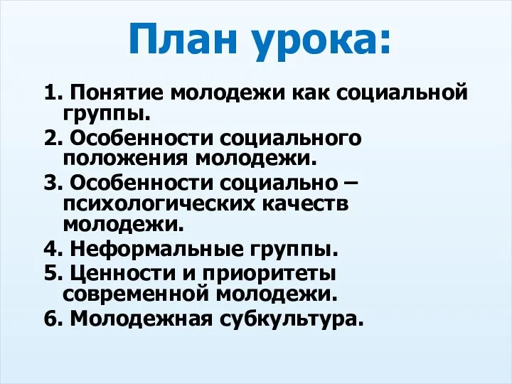 План урока: 1. Понятие молодежи как социальной группы. 2. Особенности