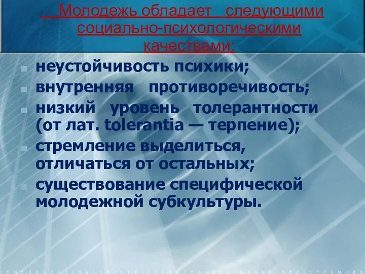 Молодежь обладает следующими социально-психологическими качествами: неустойчивость психики; внутренняя противоречивость; низкий