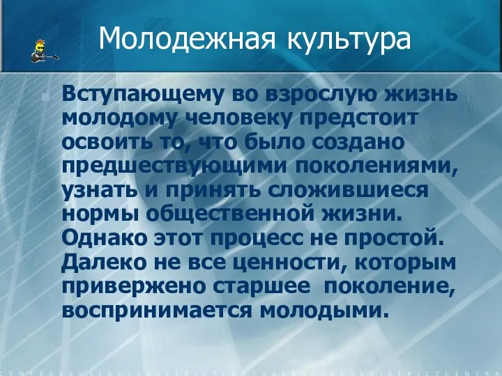 Молодежная культура Вступающему во взрослую жизнь молодому человеку предстоит освоить