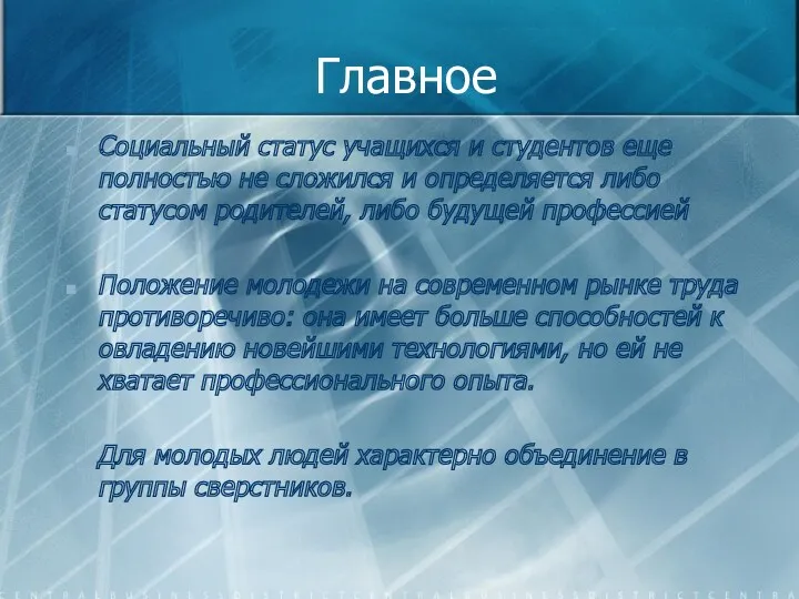 Главное Социальный статус учащихся и студентов еще полностью не сложился