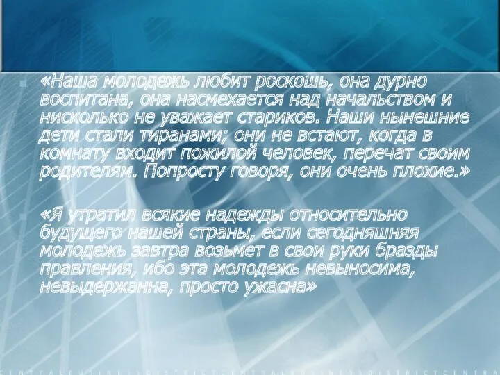 «Наша молодежь любит роскошь, она дурно воспитана, она насмехается над