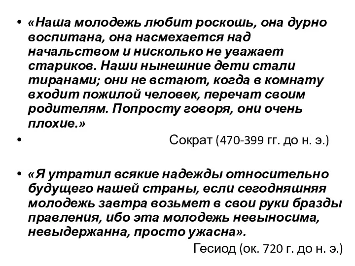 «Наша молодежь любит роскошь, она дурно воспитана, она насмехается над