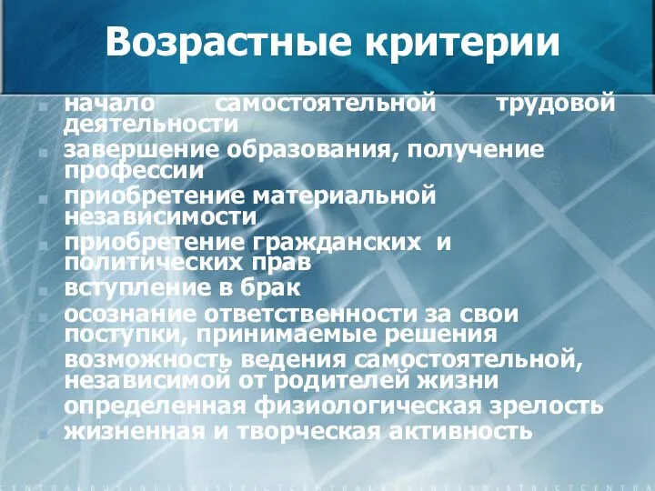 Возрастные критерии начало самостоятельной трудовой деятельности завершение образования, получение профессии