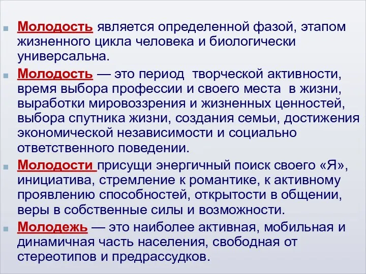 Молодость является определенной фазой, этапом жизненного цикла человека и биологически