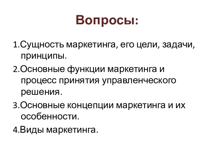 Вопросы: 1.Сущность маркетинга, его цели, задачи, принципы. 2.Основные функции маркетинга и процесс принятия