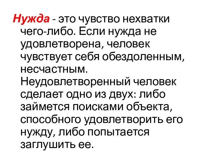 Нужда - это чувство нехватки чего-либо. Если нужда не удовлетворена, человек чувствует себя