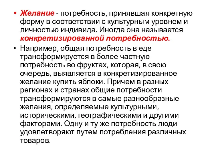 Желание - потребность, принявшая конкретную форму в соответствии с культурным