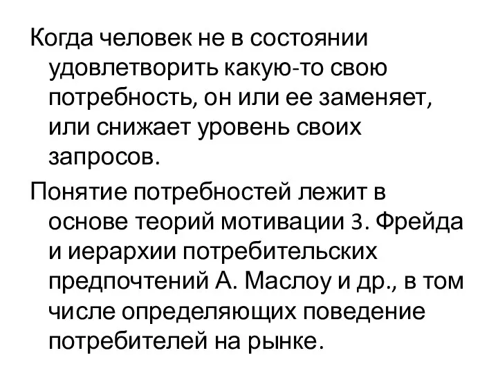 Когда человек не в состоянии удовлетворить какую-то свою потребность, он или ее заменяет,