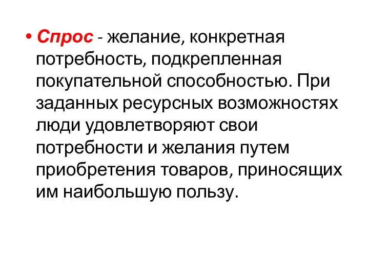 Спрос - желание, конкретная потребность, подкрепленная покупательной способностью. При заданных