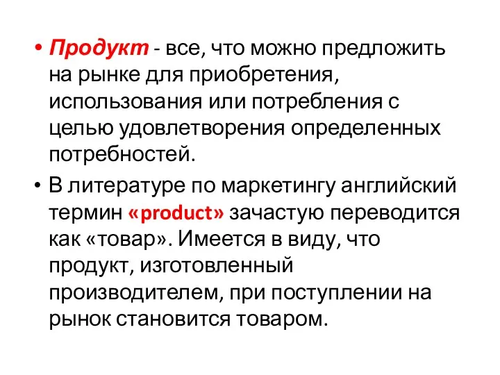 Продукт - все, что можно предложить на рынке для приобретения, использования или потребления